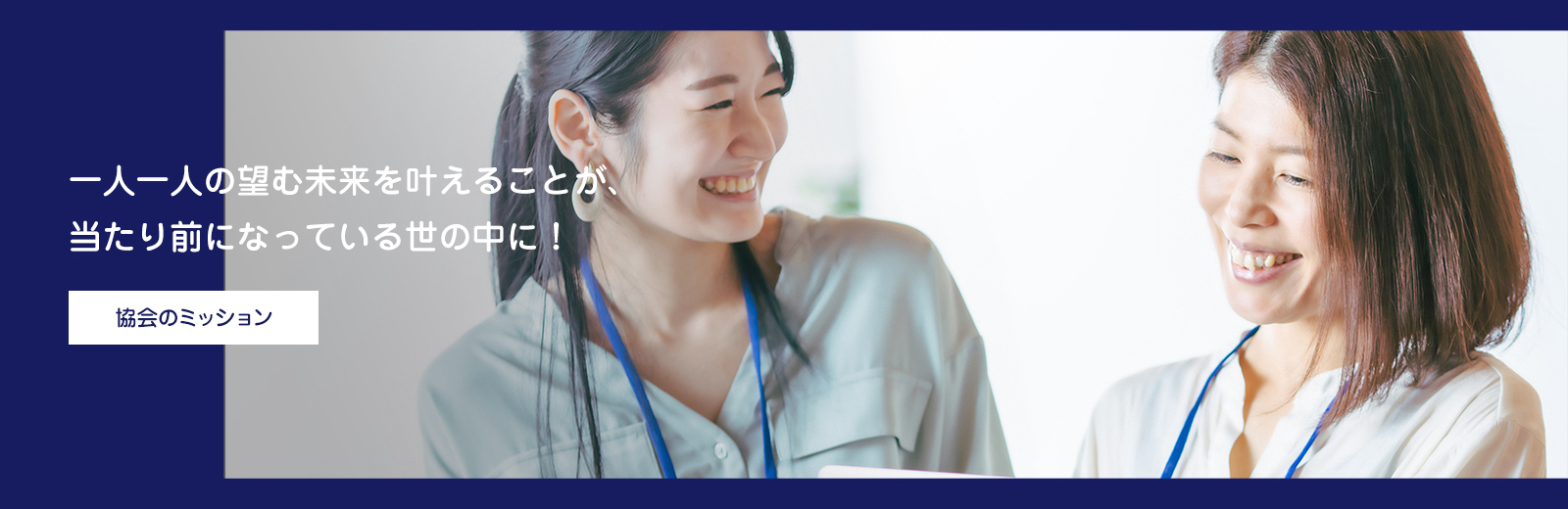 一人一人の望む未来を叶えることが、当たり前になっている世の中に!