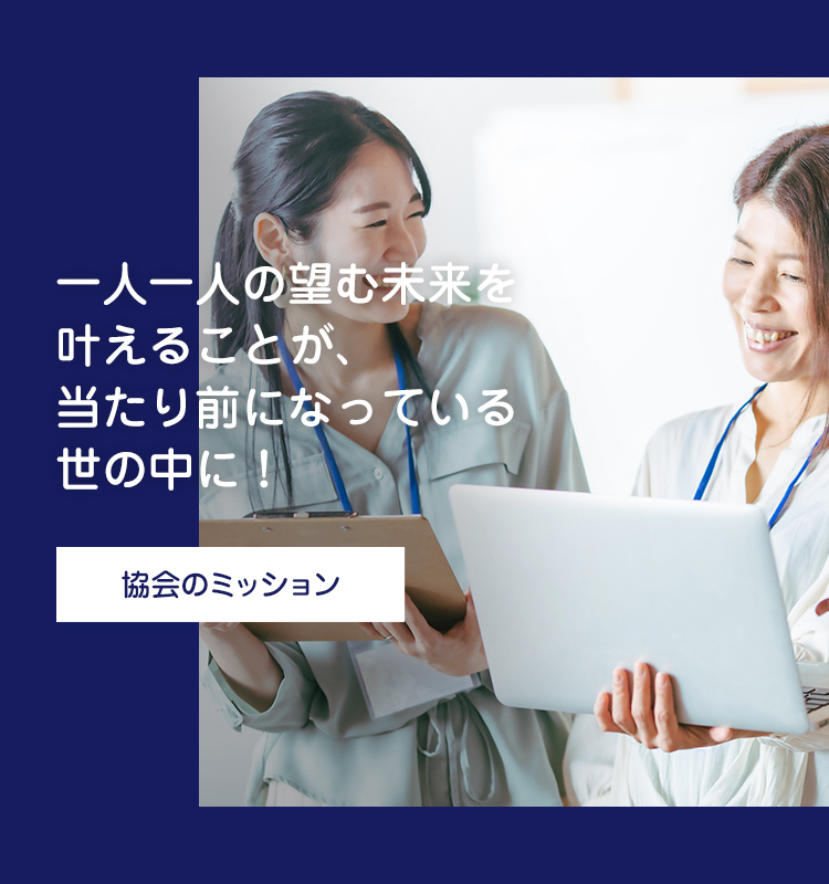 一人一人の望む未来を叶えることが、当たり前になっている世の中に!