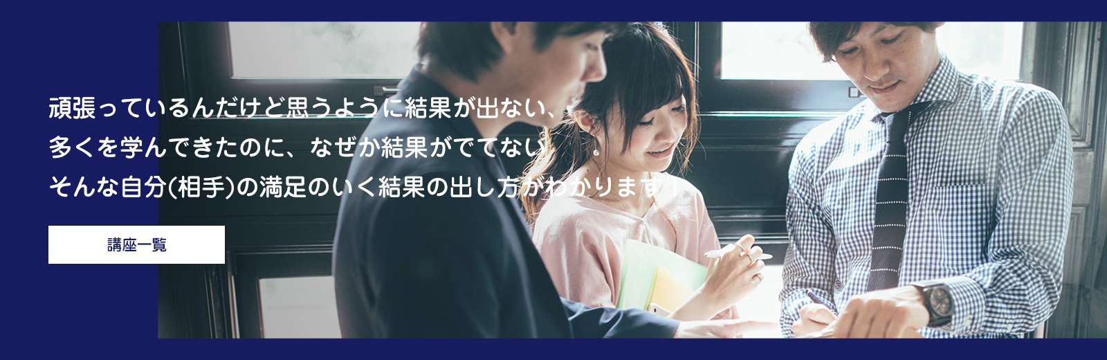 頑張っているんだけど思うように結果が出ない、多くを学んできたのに、なぜか結果がでてない、そんな自分(相手)の満足のいく結果の出し方がわかります!
