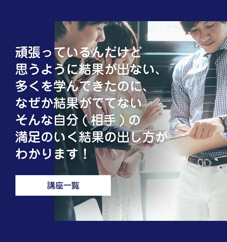 頑張っているんだけど思うように結果が出ない、多くを学んできたのに、なぜか結果がでてない、そんな自分(相手)の満足のいく結果の出し方がわかります!